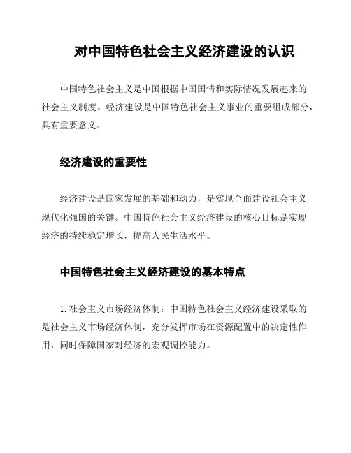 对中国特色社会主义经济建设的认识