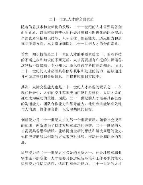 二十一世纪人才的全面素质