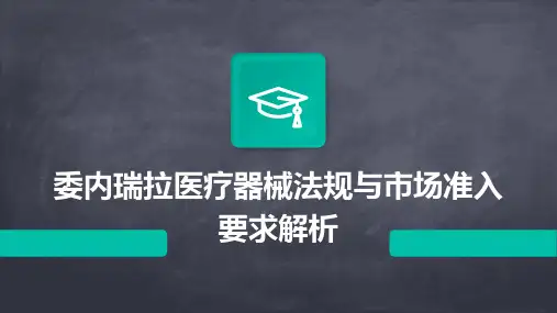 委内瑞拉医疗器械法规与市场准入要求解析