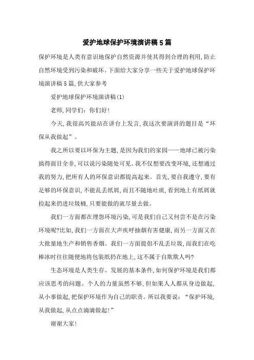 爱护地球保护环境演讲稿5篇-最新范文