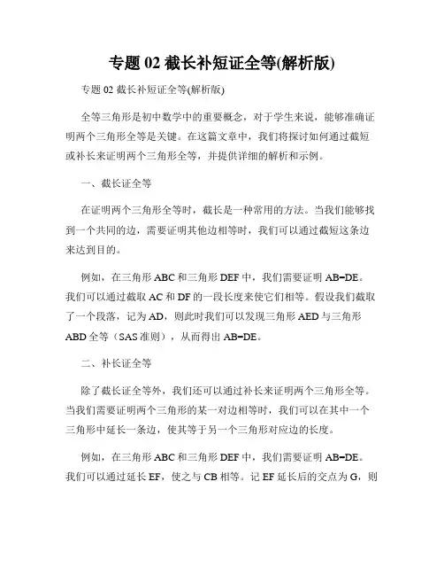 专题02 截长补短证全等(解析版)