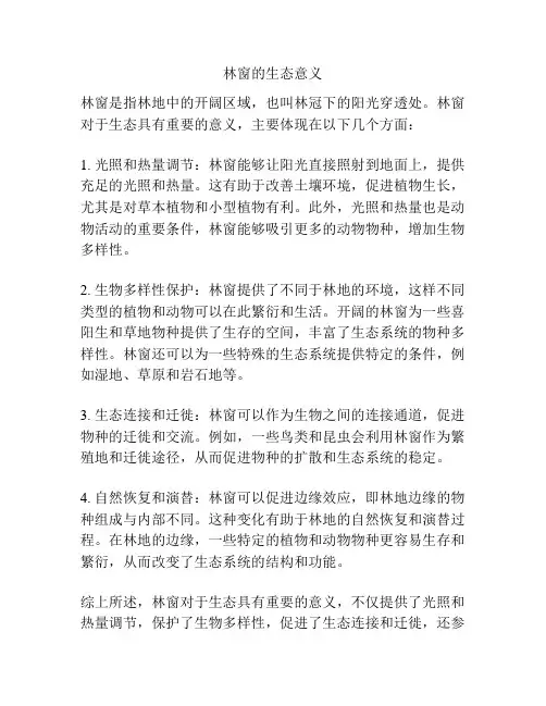 林窗的生态意义