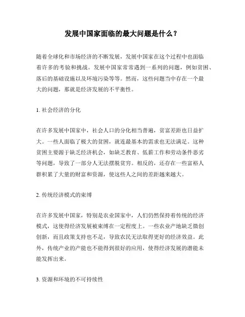 发展中国家面临的最大问题是什么？