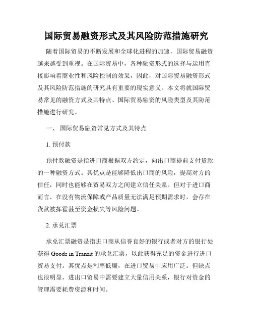 国际贸易融资形式及其风险防范措施研究