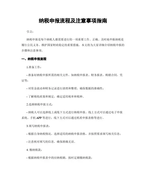 纳税申报流程及注意事项指南