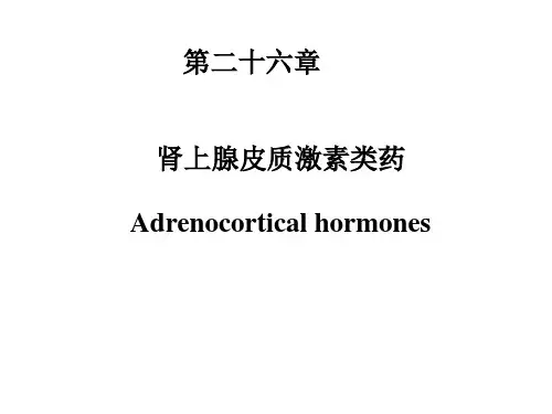 第26章  肾上腺皮质激素类药物(药理学人民卫生出版社第8版)