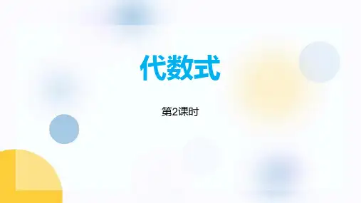 小学数学《代数式》PPT课件(第2课时)