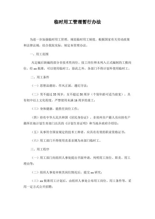 临时用工管理暂行办法