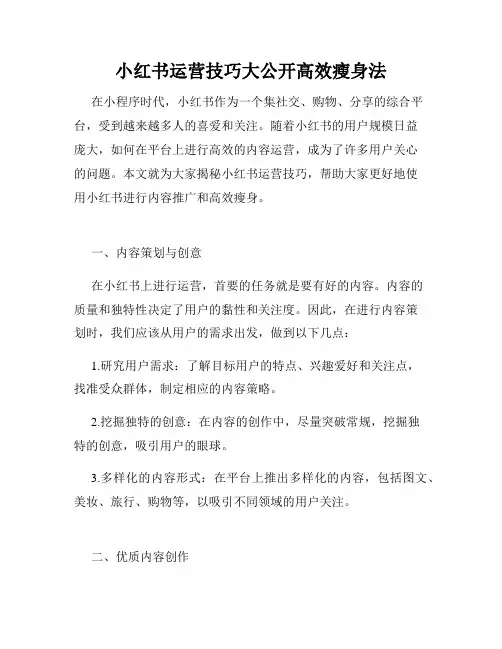 小红书运营技巧大公开高效瘦身法