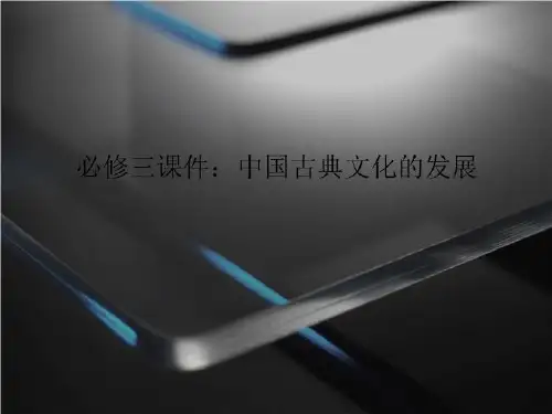 必修三课件：中国古典文化的发展-PPT课程