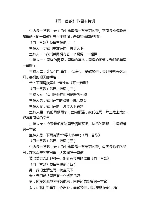 《同一首歌》节目主持词