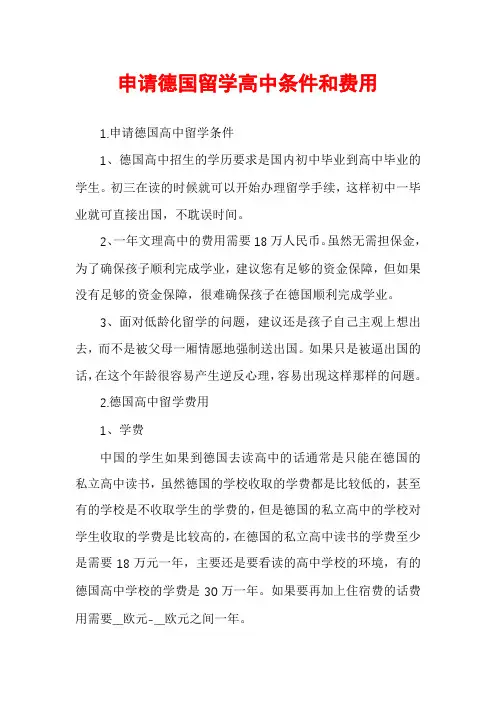 申请德国留学高中条件和费用