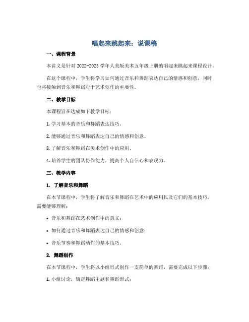 唱起来跳起来 说课稿2022-2023学年美术五年级上册 人美版