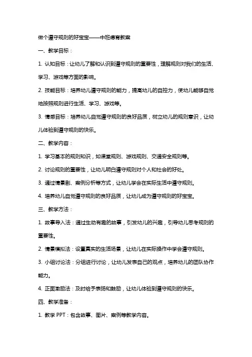 做个遵守规则的好宝宝中班德育教案