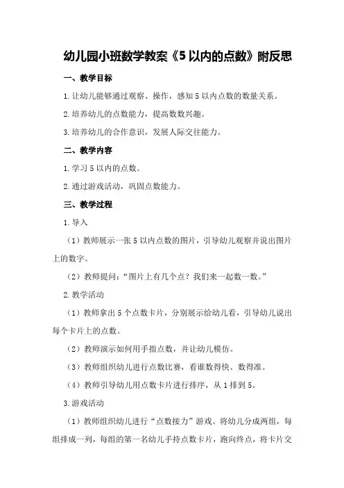 幼儿园小班数学教案《5以内的点数》附反思