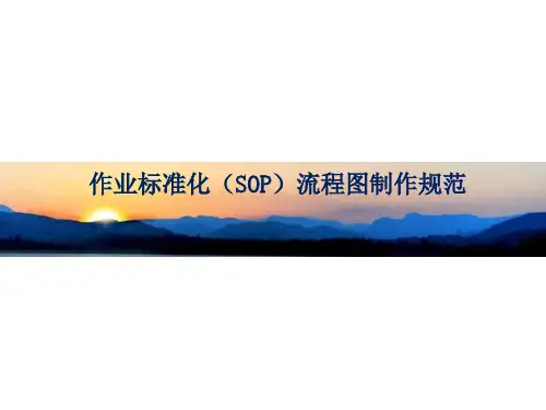 作业标准化(SOP)流程图制作规范