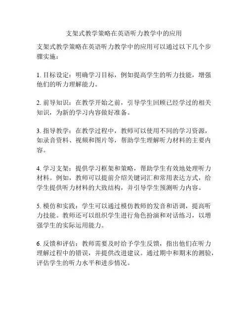 支架式教学策略在英语听力教学中的应用