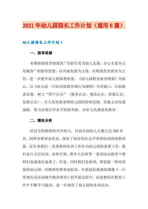 2021年幼儿园园长工作计划(通用6篇)
