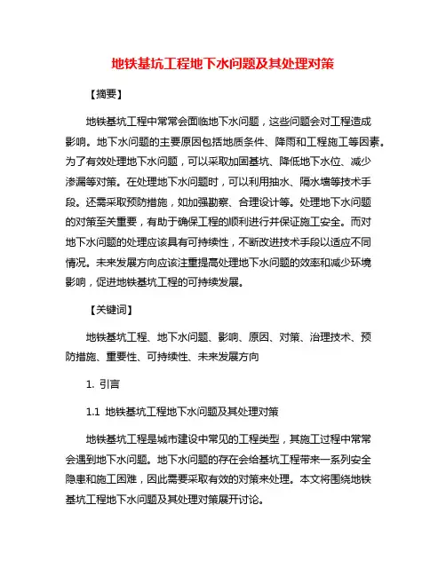地铁基坑工程地下水问题及其处理对策