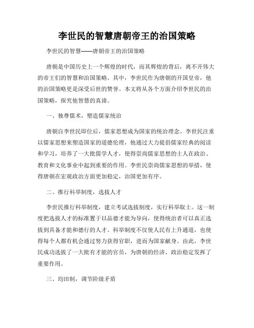 李世民的智慧唐朝帝王的治国策略