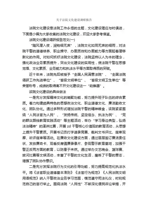 关于法院文化建设调研报告_调研报告_