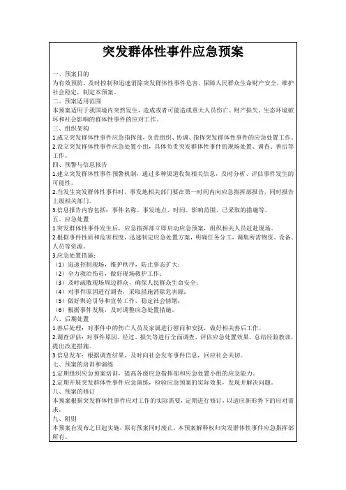 突发群体性事件应急预案