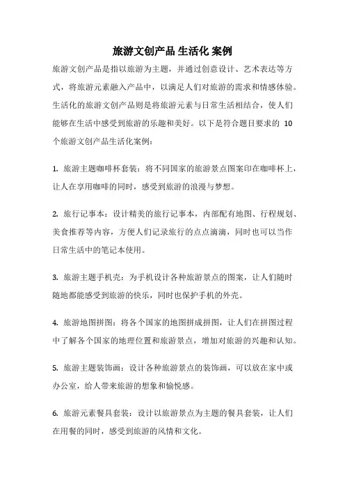 旅游文创产品 生活化 案例
