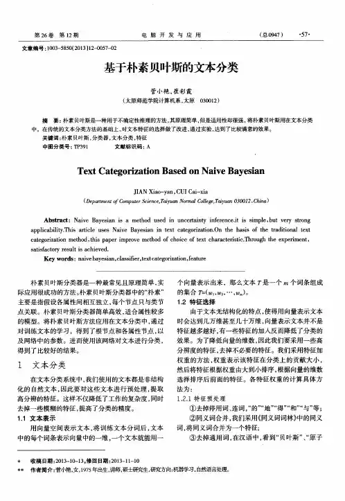 基于朴素贝叶斯的文本分类