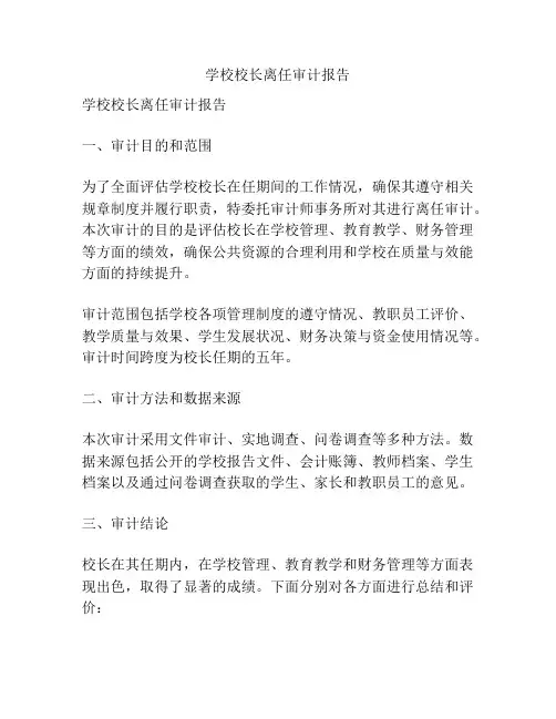 学校校长离任审计报告