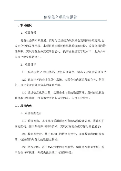 信息化立项报告报告