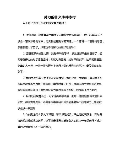 努力的作文事件素材