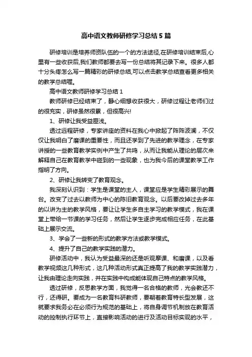 高中语文教师研修学习总结5篇