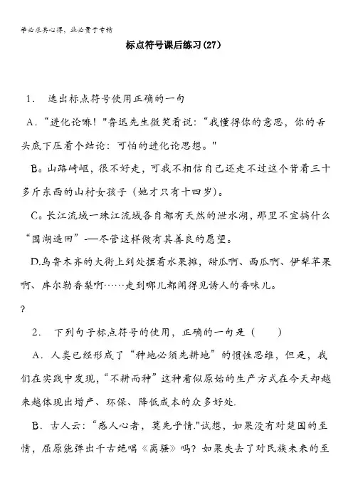 江苏省启东中学高中语文总复习语言文字运用_标点符号_练习(27)含答案