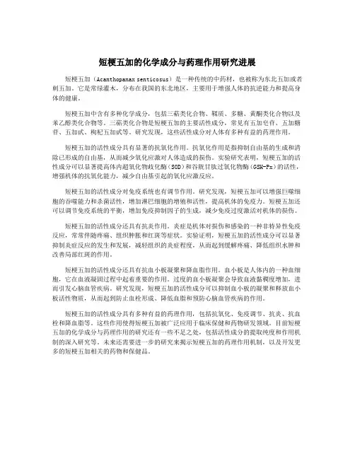 短梗五加的化学成分与药理作用研究进展