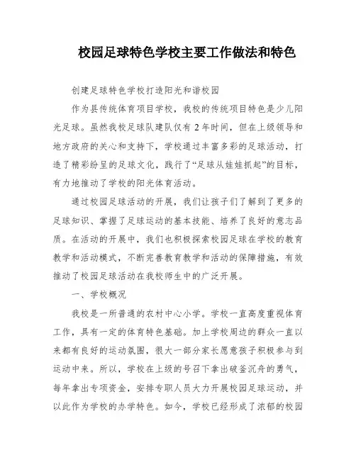 校园足球特色学校主要工作做法和特色