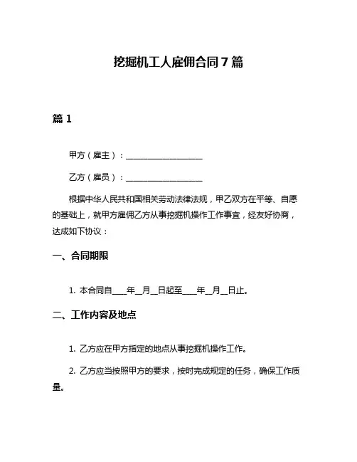 挖掘机工人雇佣合同7篇