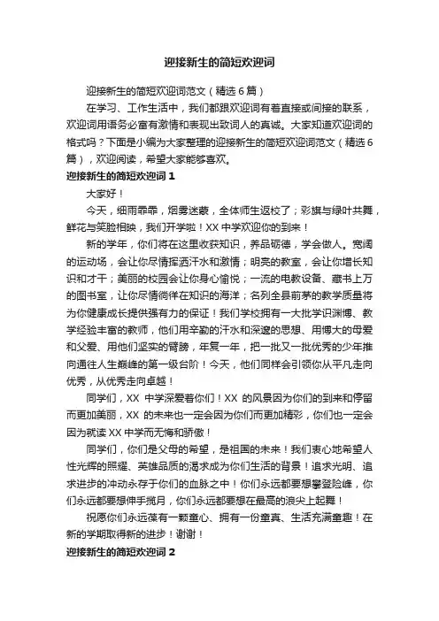 迎接新生的简短欢迎词范文（精选6篇）