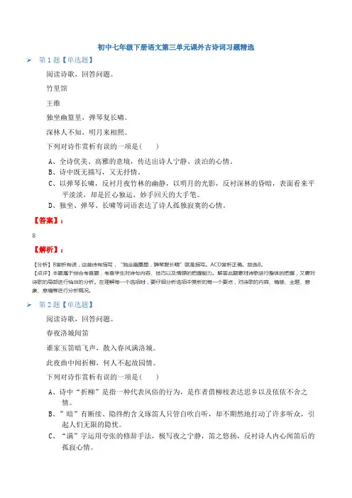 初中七年级下册语文第三单元课外古诗词习题答案解析