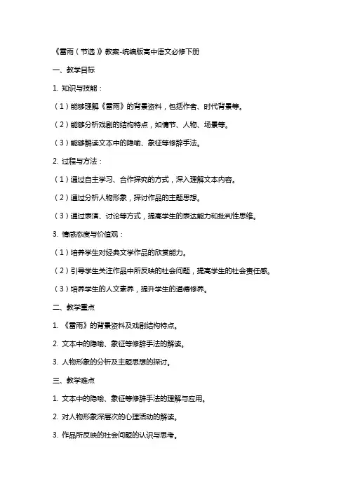 《雷雨(节选)》教案统编版高中语文必修下册