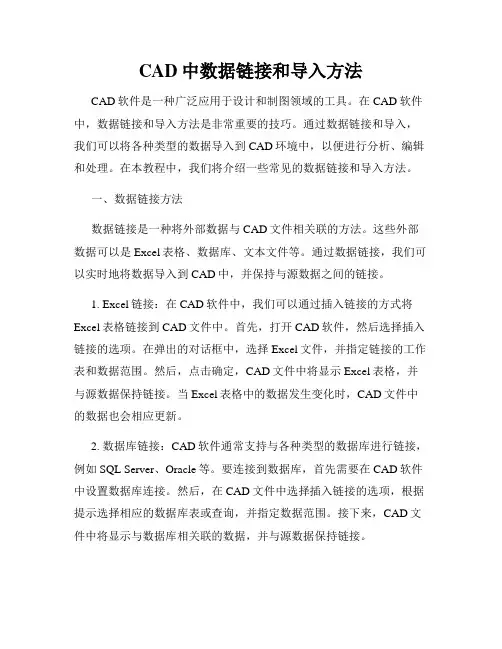 CAD中数据链接和导入方法