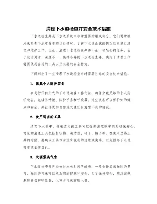 清理下水道检查井安全技术措施