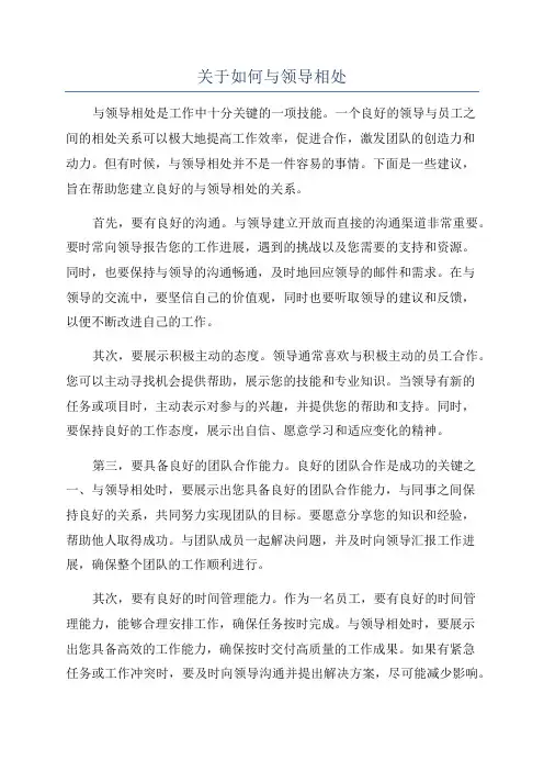 关于如何与领导相处