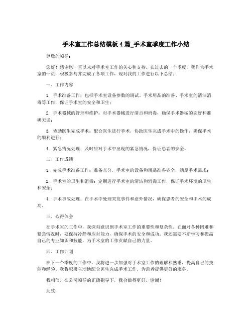 手术室工作总结模板4篇_手术室季度工作小结