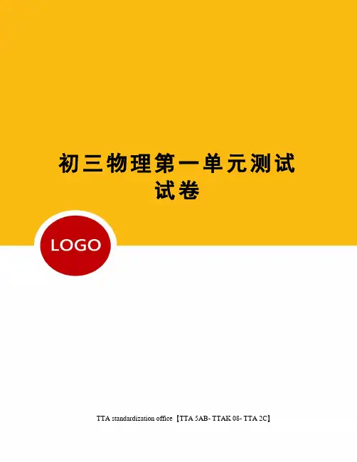 初三物理第一单元测试试卷