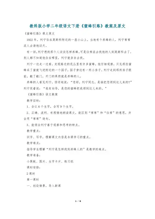 教科版小学二年级语文下册《蜜蜂引路》教案及原文