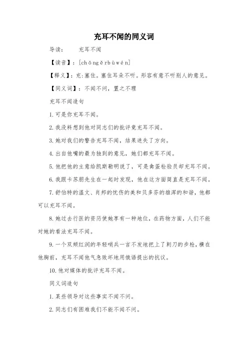 充耳不闻的同义词