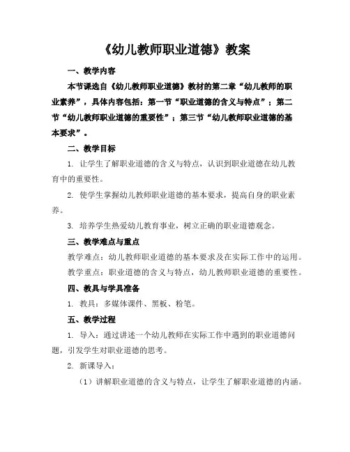 《幼儿教师职业道德》教案