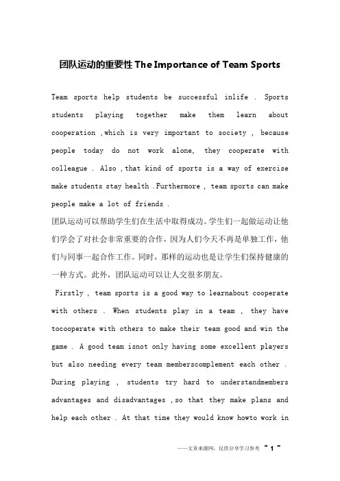 团队运动的重要性The Importance of Team Sports_英语作文