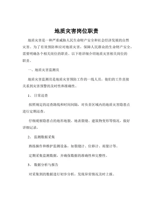 地质灾害岗位职责