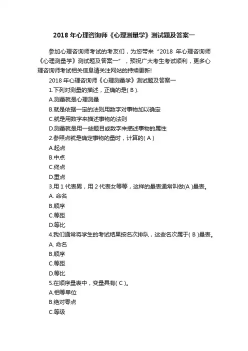 2018年心理咨询师《心理测量学》测试题及答案一
